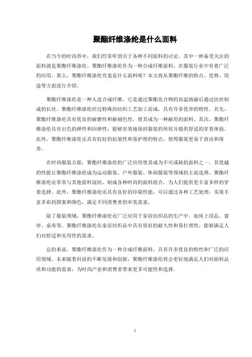 聚酯纤维涤纶是什么面料