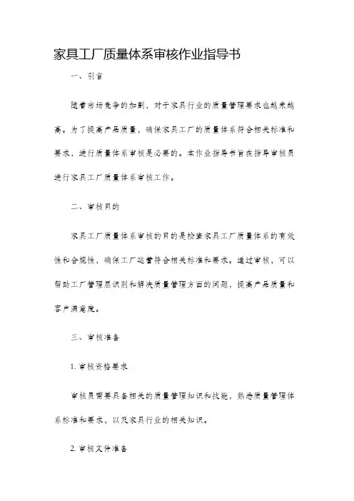家具工厂质量体系审核作业指导书