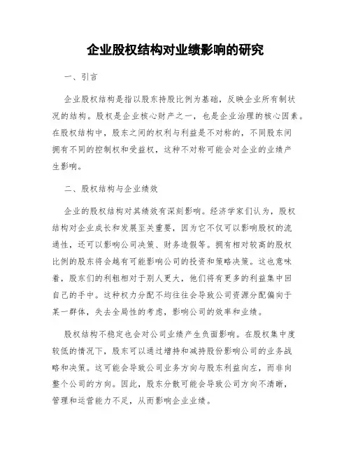 企业股权结构对业绩影响的研究