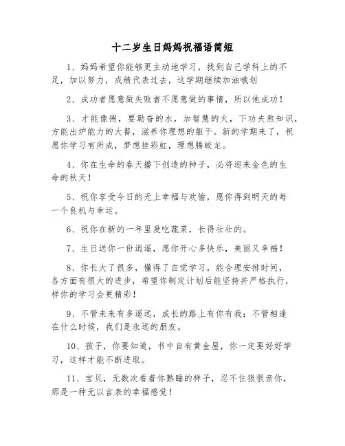 十二岁生日妈妈祝福语简短