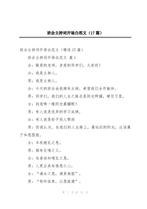 班会主持词开场白范文(17篇)
