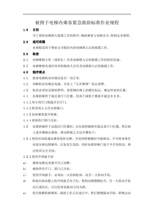 被困于电梯内乘客紧急救助标准作业规程