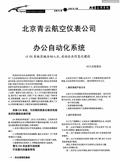 北京青云航空仪表公司办公自动化系统——以OA系统实施为切入点,启动企业信息化建设