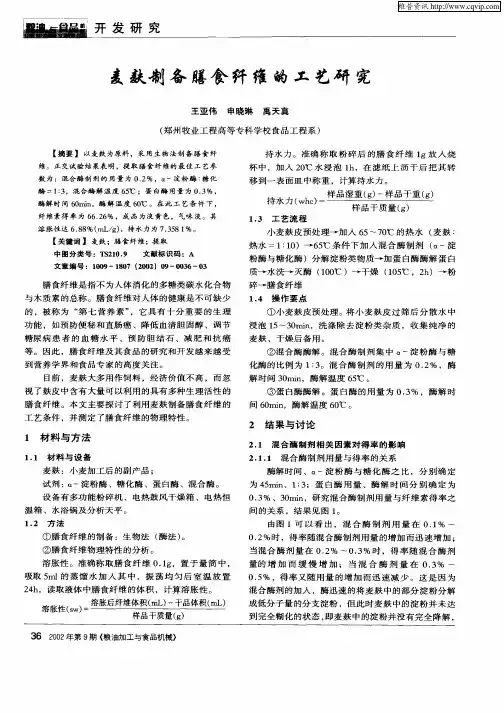 麦麸制备膳食纤维的工艺研究