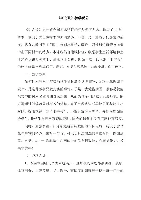 最新人教部编版二年级语文上册《识字：树之歌》教学反思