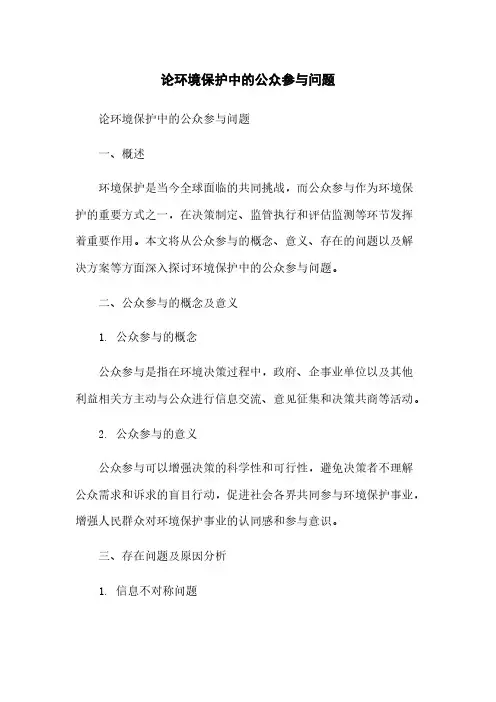 论环境保护中的公众参与问题