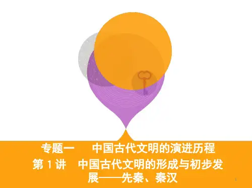 中国古代文明的形成与初步发展先秦秦汉ppt课件