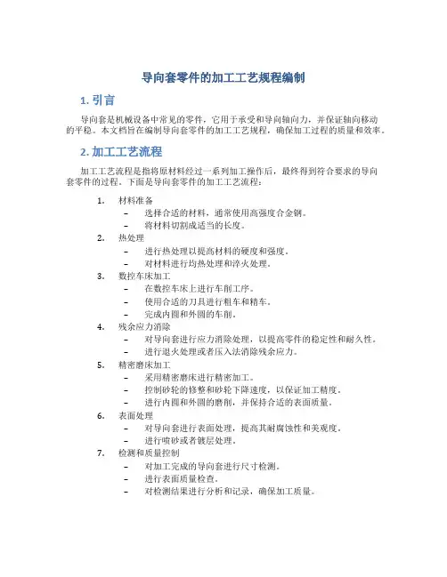 导向套零件的加工工艺规程编制