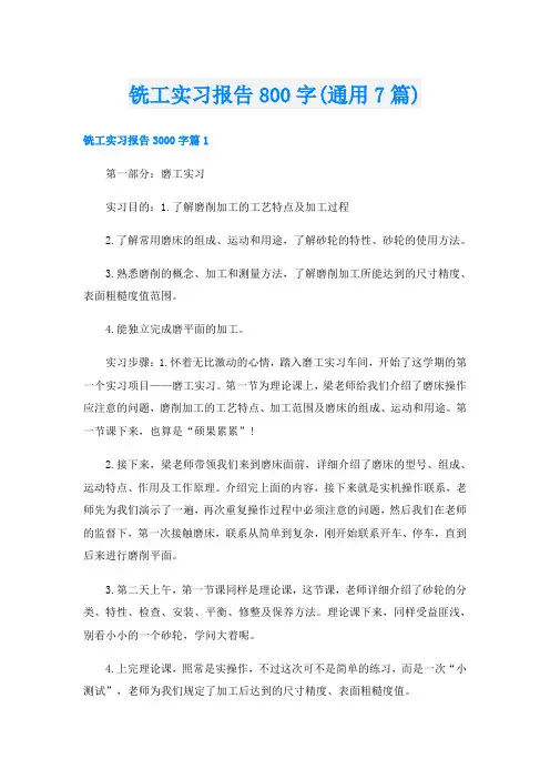 铣工实习报告800字(通用7篇)