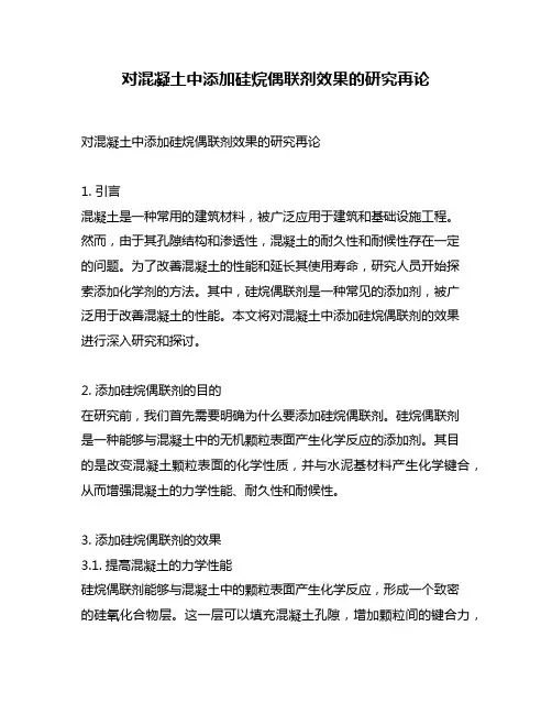 对混凝土中添加硅烷偶联剂效果的研究再论