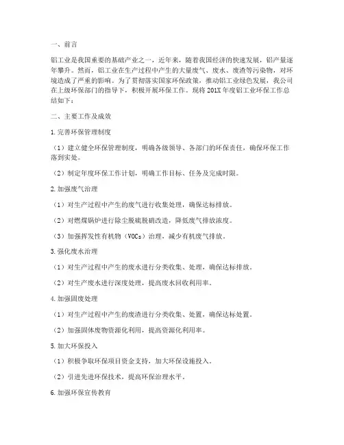 铝工业环保工作总结报告