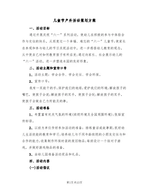 儿童节户外活动策划方案(三篇)