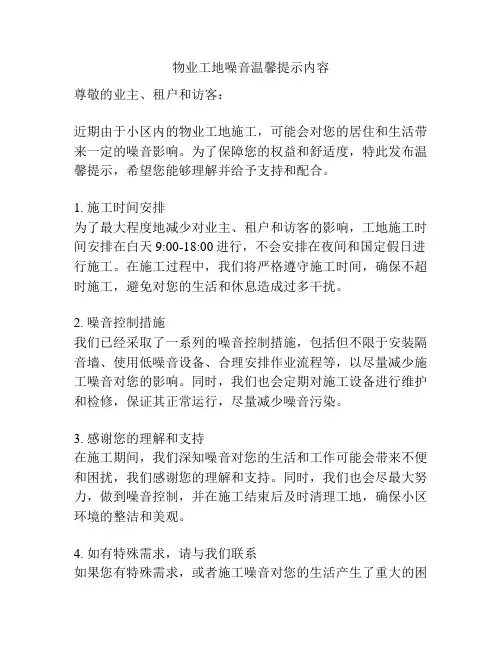 物业工地噪音温馨提示内容