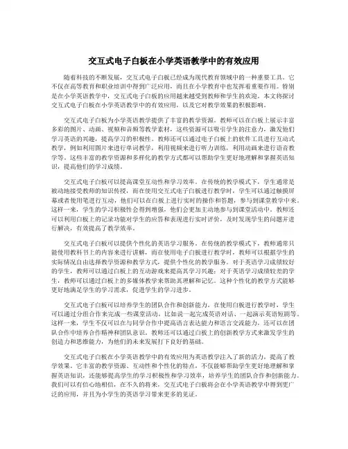交互式电子白板在小学英语教学中的有效应用