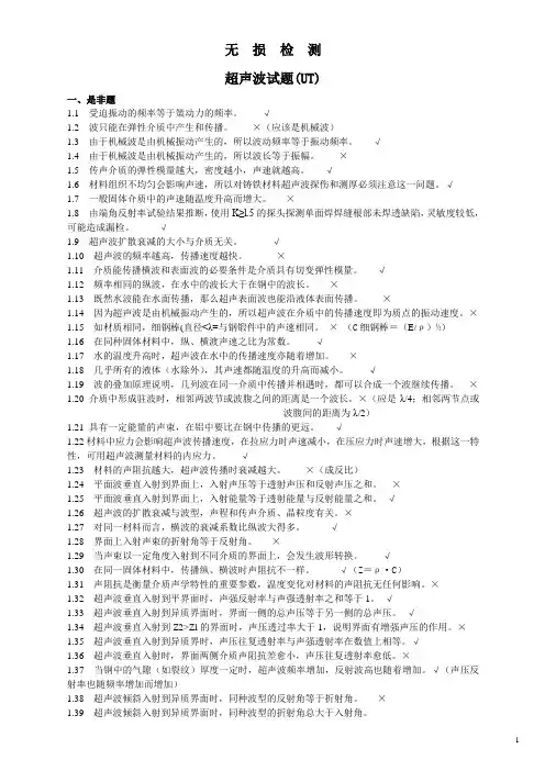 无损检测超声波检测二级试题库(UT)带答案