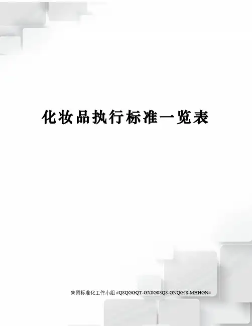 化妆品执行标准一览表精修订