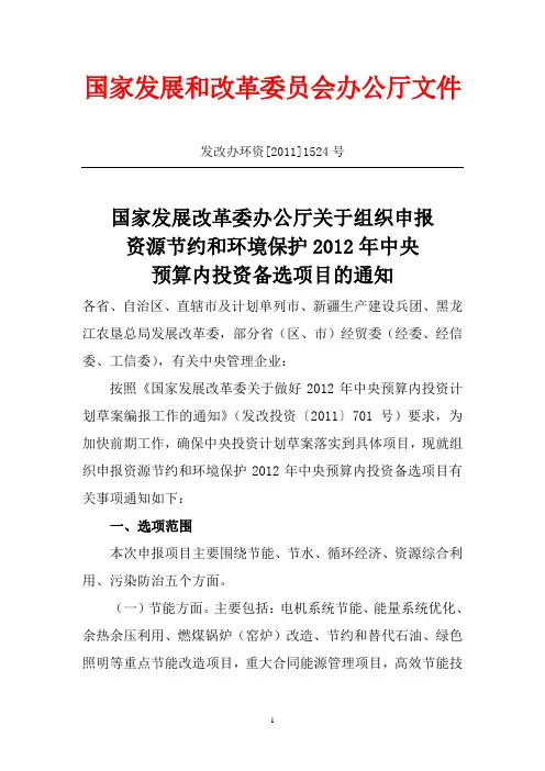国家发展改革委办公厅关于组织申报_资源节约和环境保护2012年中央_预算内投资备选项目的通知