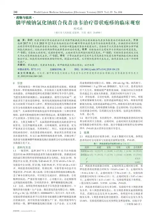 膦甲酸钠氯化钠联合伐昔洛韦治疗带状疱疹的临床观察