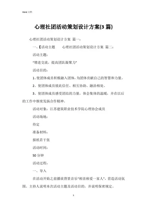 心理社团活动策划设计方案(3篇)