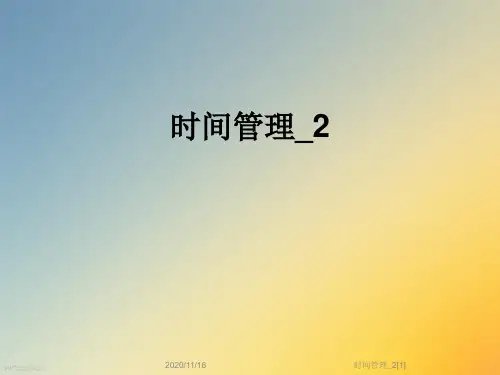 时间管理_2[1]