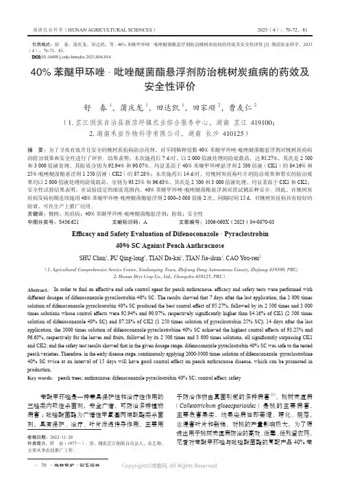 40%_苯醚甲环唑·_吡唑醚菌酯悬浮剂防治桃树炭疽病的药效及安全性评价