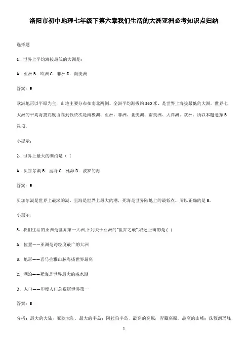洛阳市初中地理七年级下第六章我们生活的大洲亚洲必考知识点归纳