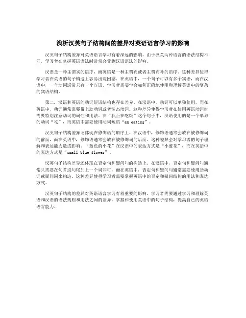 浅析汉英句子结构间的差异对英语语言学习的影响