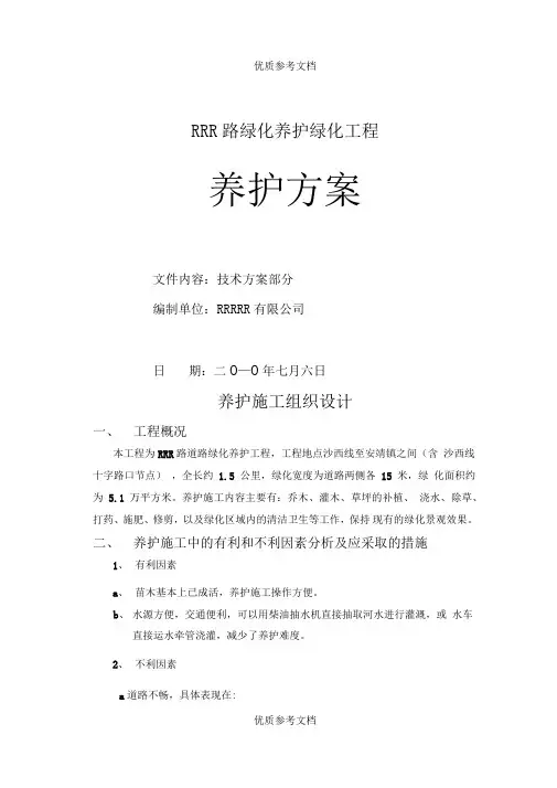 市政道路绿化养护方案