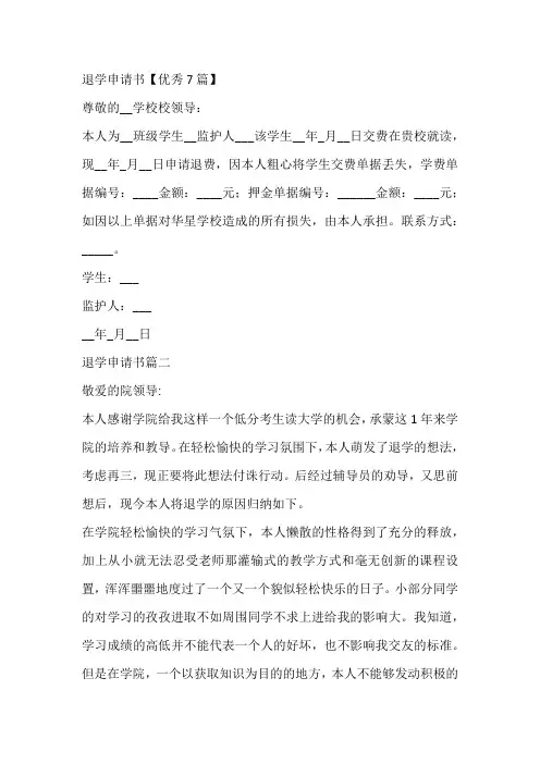 退学申请书【优秀7篇】