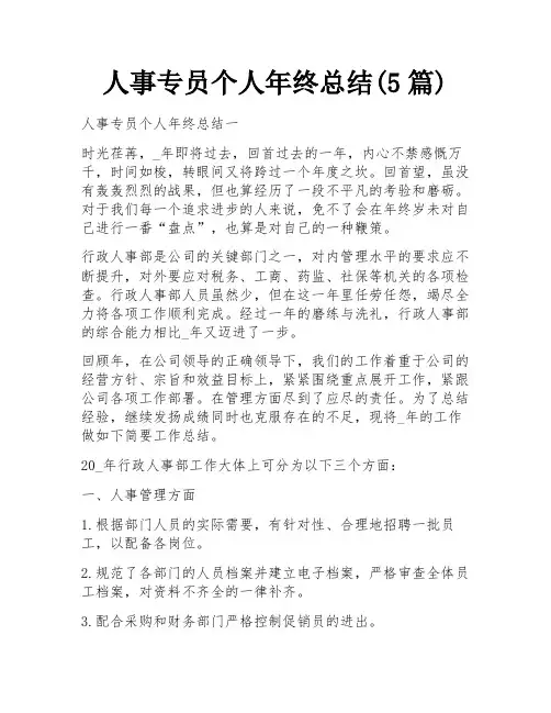 人事专员个人年终总结(5篇)
