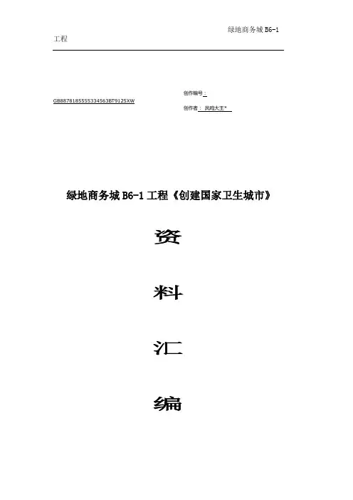 建筑工地创建国家卫生城市资料