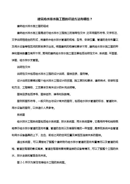 建筑给水排水施工图的识读方法有哪些？
