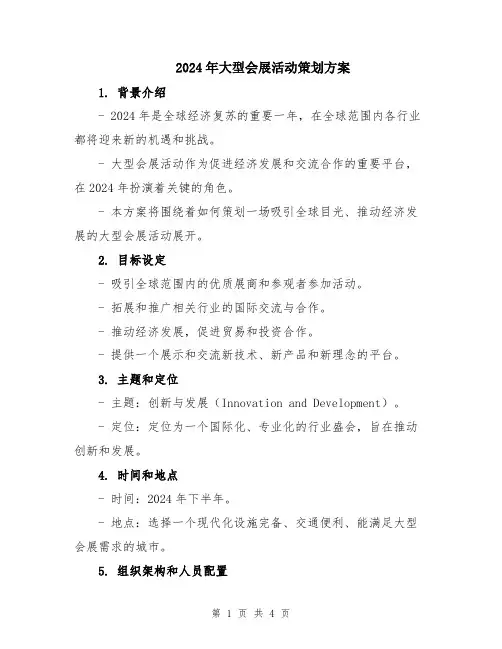 2024年大型会展活动策划方案