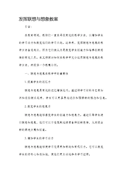 发挥联想与想象市公开课获奖教案省名师优质课赛课一等奖教案