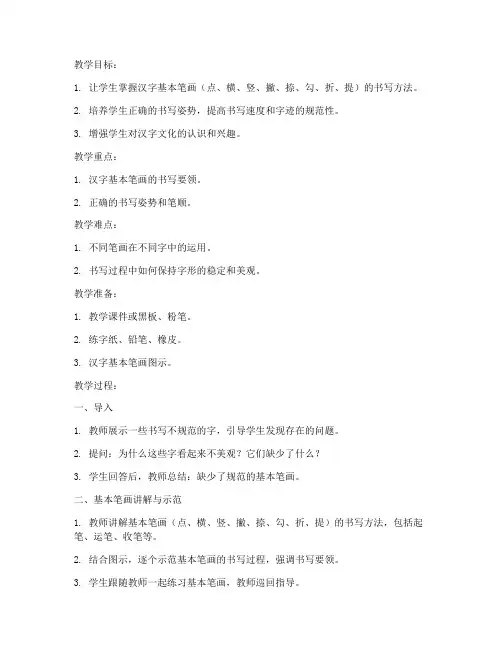 中小学生基础笔画教案模板