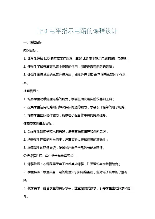 LED电平指示电路的课程设计