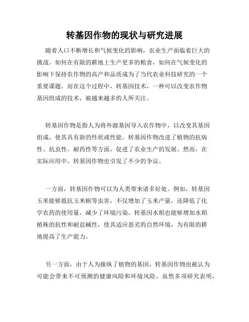 转基因作物的现状与研究进展