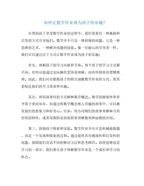 如何让数学作业成为孩子的乐趣？