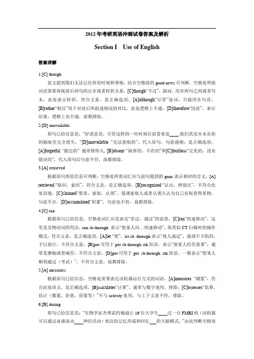 2012年考研英语冲刺试卷答案及解析