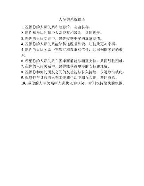 人际关系祝福语