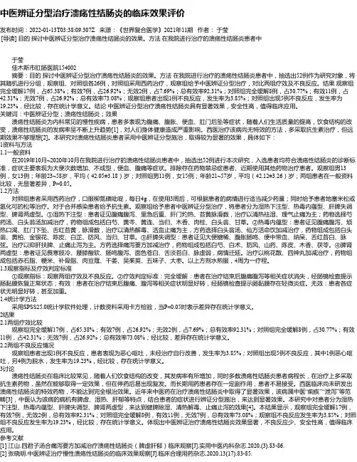 中医辨证分型治疗溃疡性结肠炎的临床效果评价