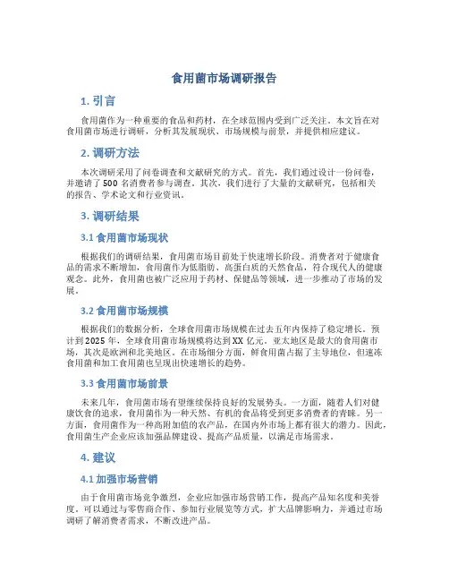 食用菌市场调研报告