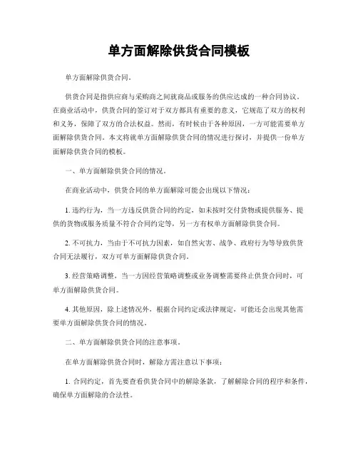 单方面解除供货合同模板