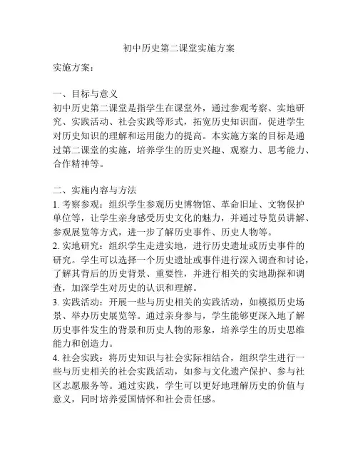 初中历史第二课堂实施方案