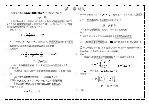 传热学复习提纲
