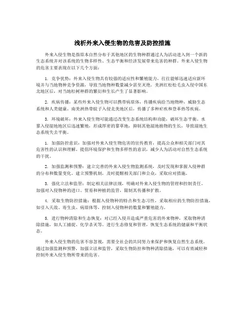 浅析外来入侵生物的危害及防控措施