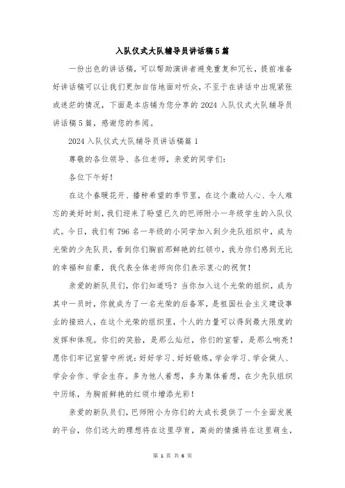 入队仪式大队辅导员讲话稿5篇