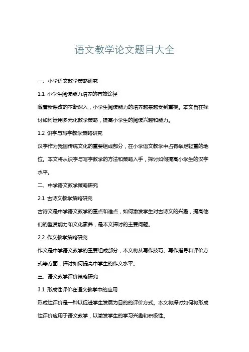 语文教学论文题目大全