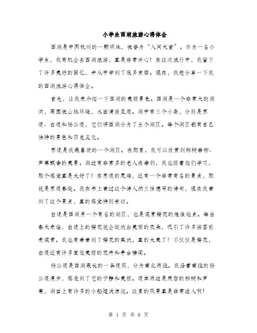 小学生西湖旅游心得体会（三篇）