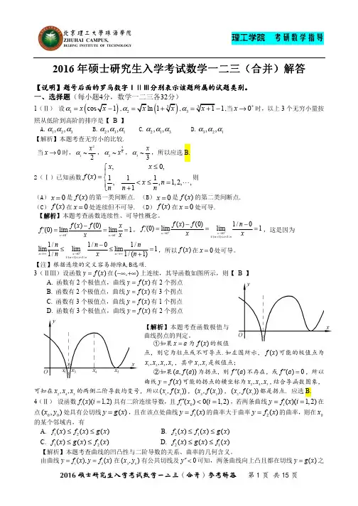 2016年研究生入学考试数学一、二、三(合并整理)参考解答